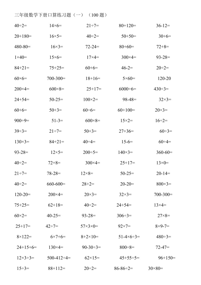 三年级数学下册口算练习题.doc_第1页