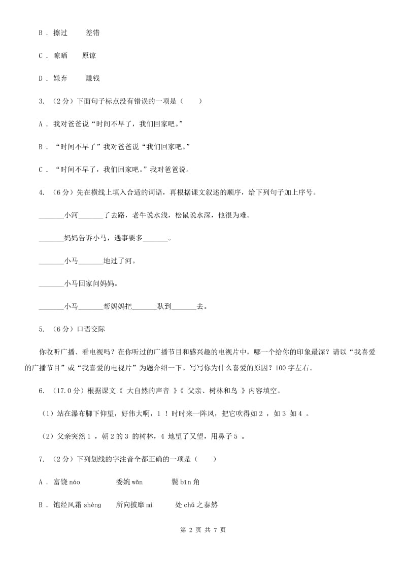 苏教版2018-2019年五年级下册语文期中测试卷.doc_第2页