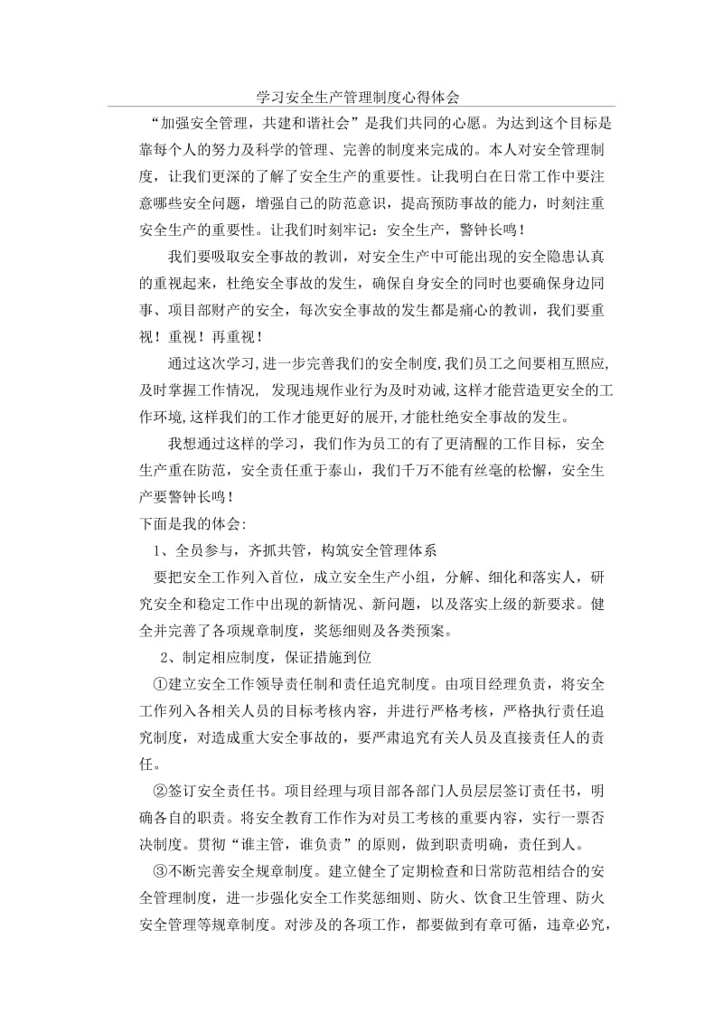 学习安全生产管理制度心得体会.doc_第1页