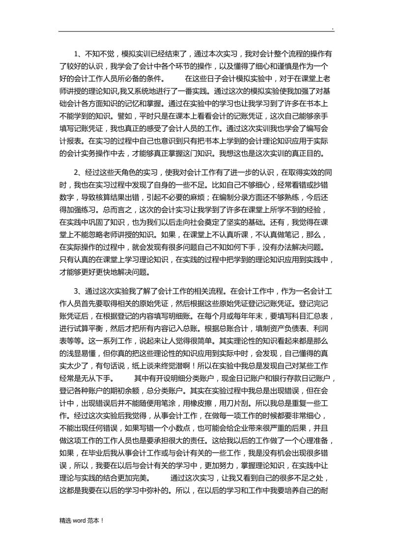 会计综合实训心得体会.doc_第2页