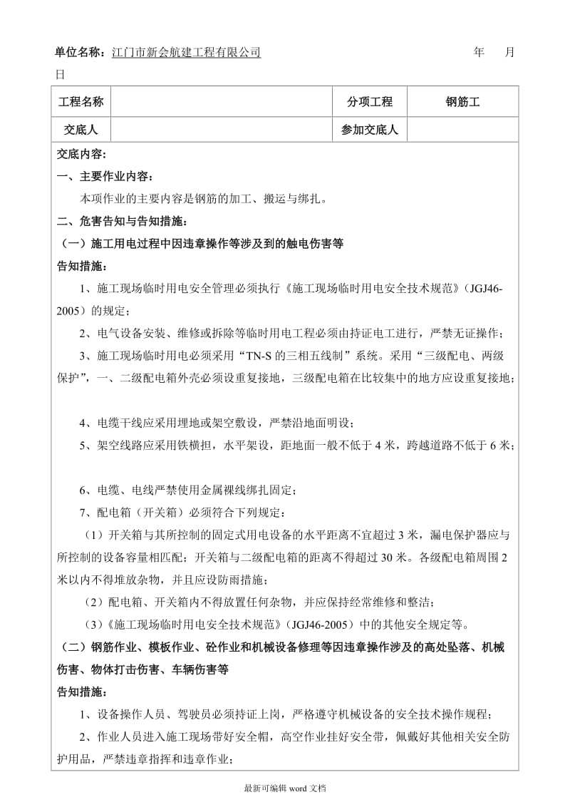 钢筋工安全技术交底9.doc_第1页