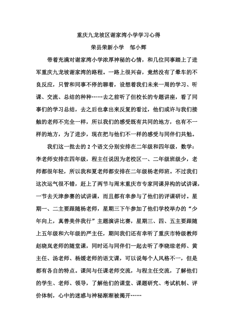 重庆九龙坡区谢家湾小学学习心得.doc_第1页