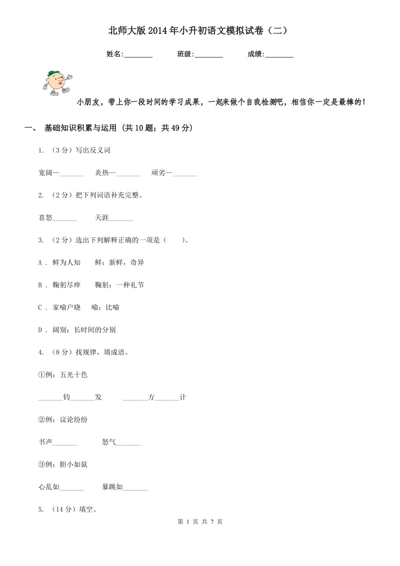 北师大版2014年小升初语文模拟试卷（二）.doc_第1页