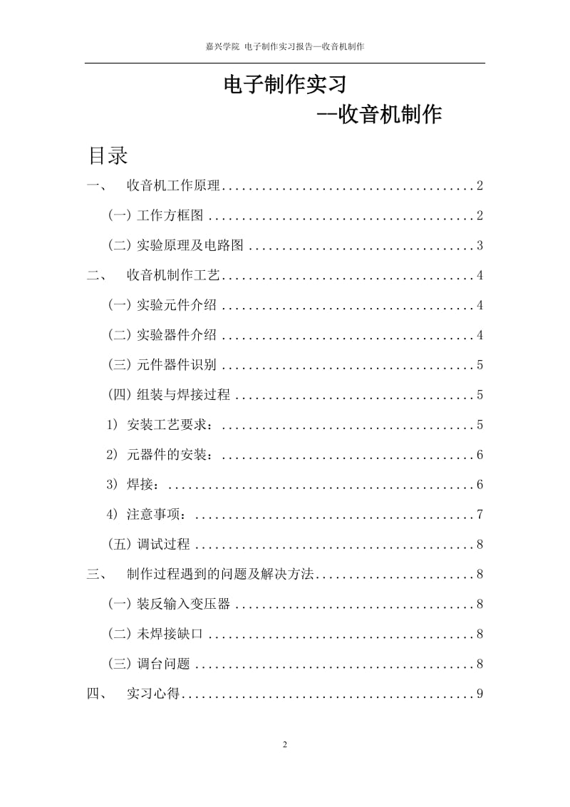 课程设计电子制作实习报告-收音机制作.doc_第2页