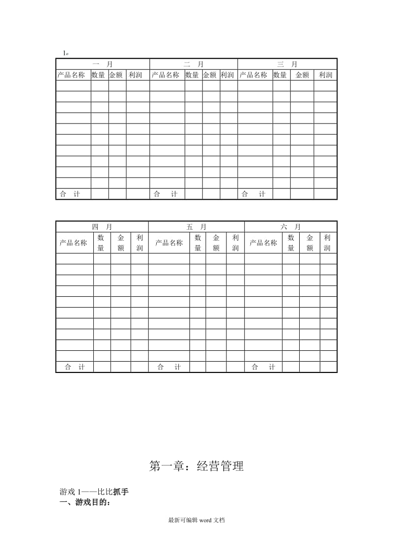 经营管理培训游戏.doc_第1页