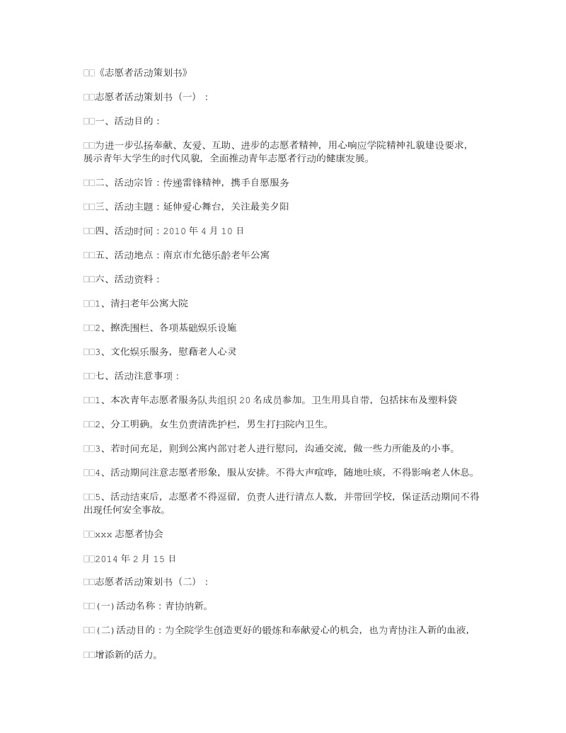 志愿者活动策划书12篇汇总版.doc_第1页