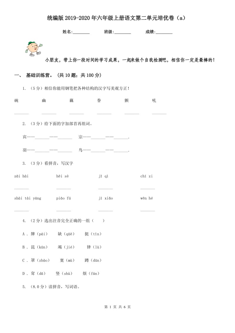 统编版2019-2020年六年级上册语文第二单元培优卷（a）.doc_第1页