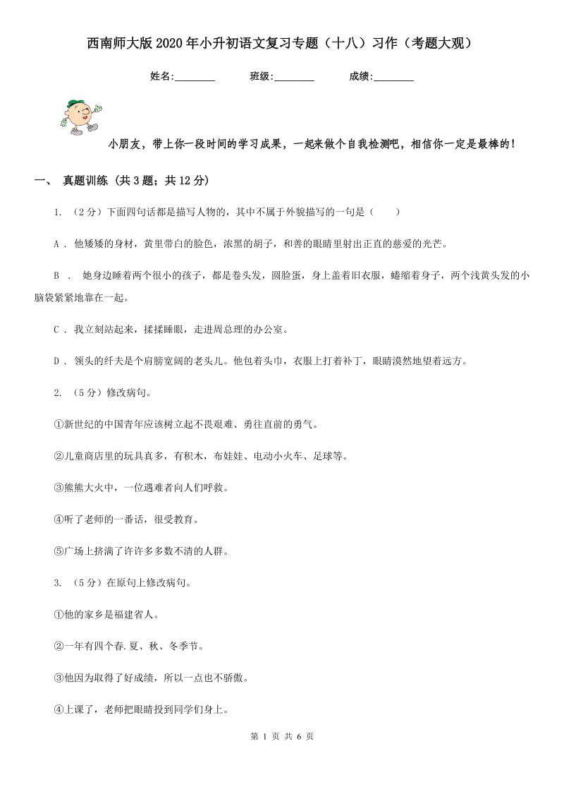 西南师大版2020年小升初语文复习专题（十八）习作（考题大观）.doc_第1页