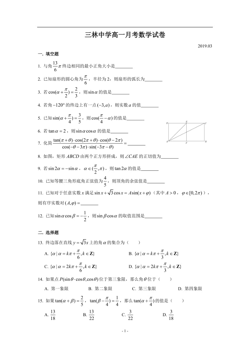 上海市2018-2019学年三林中学高一第二学期数学3月份月考试卷.doc_第1页