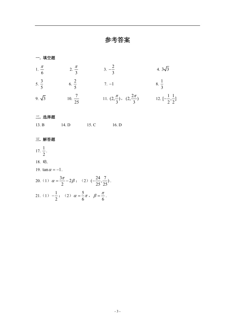 上海市2018-2019学年三林中学高一第二学期数学3月份月考试卷.doc_第3页