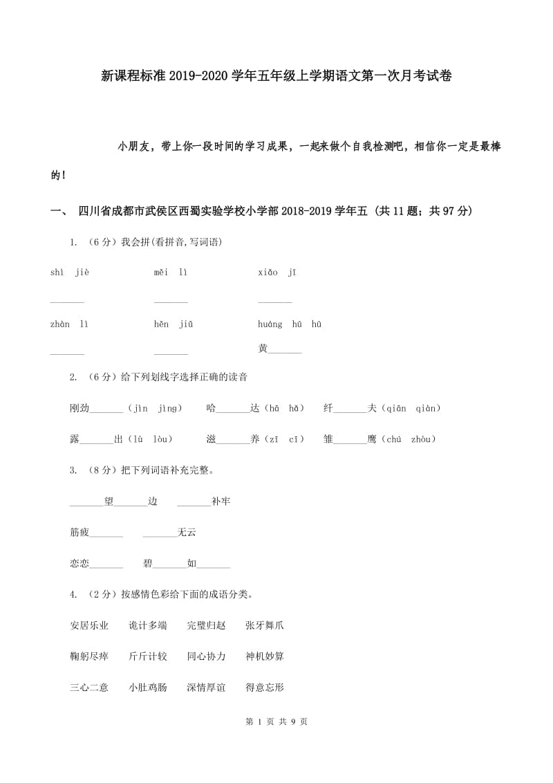 新课程标准2019-2020学年五年级上学期语文第一次月考试卷.doc_第1页