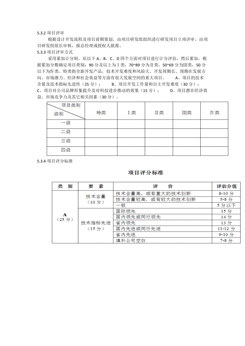 研发人员绩效考核与激励制度.doc_第3页