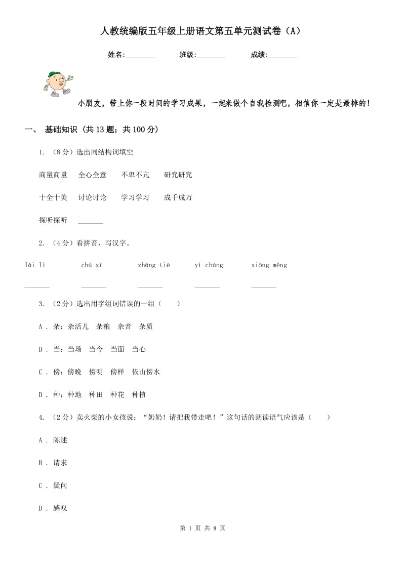 人教统编版五年级上册语文第五单元测试卷（A）.doc_第1页