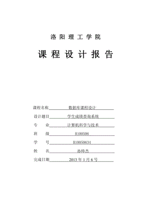 數據庫學生成績管理系統(tǒng)課程設計報告.doc