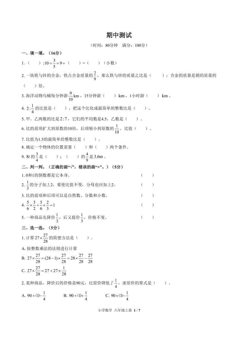 (人教版)小学数学六年级上册期中测试(附答案).doc_第1页