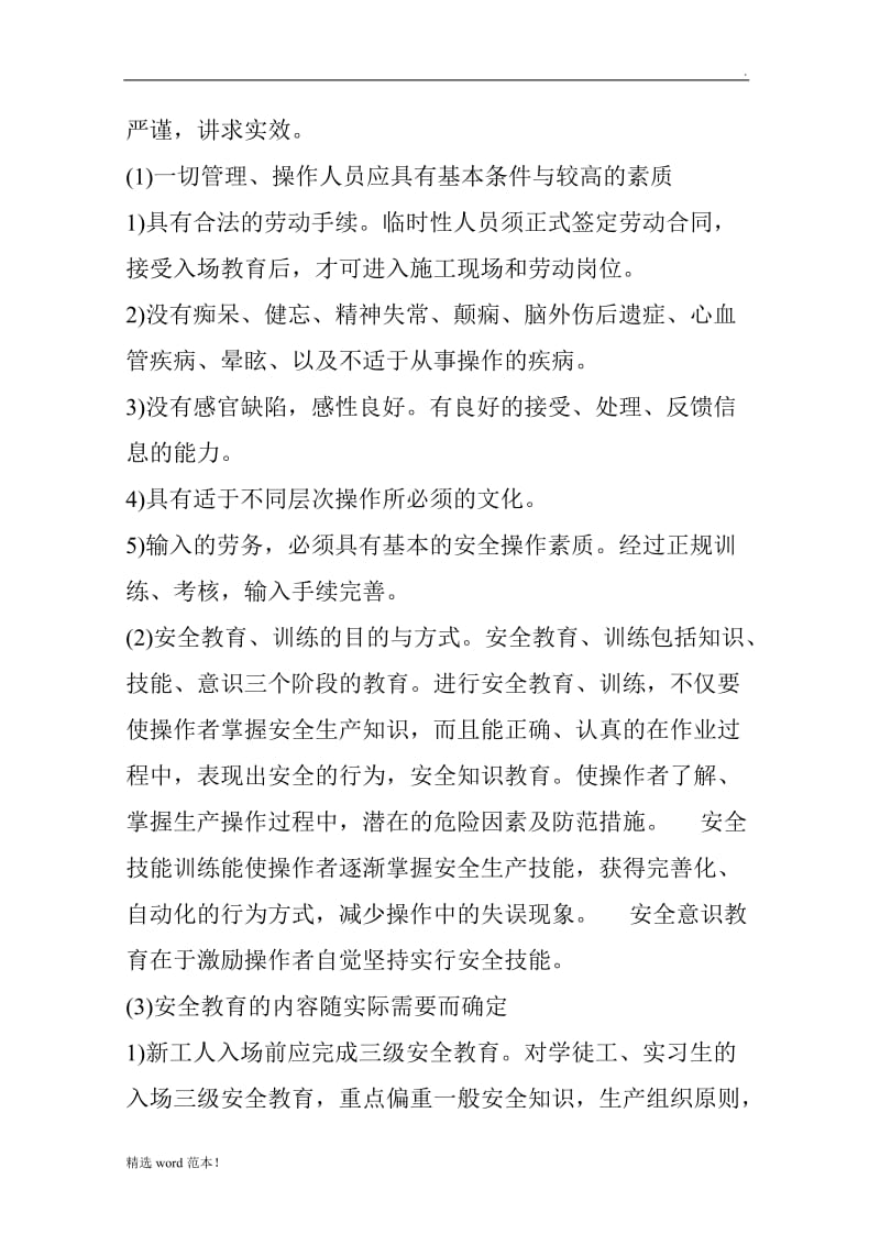 工程项目安全管理措施.doc_第3页