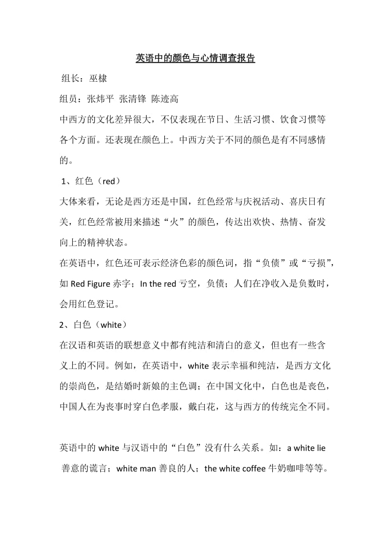 英语中的颜色与心情调查报告.doc_第1页