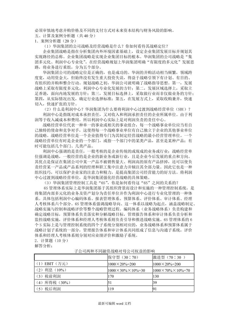 企业集团财务管理作业答案.doc_第2页