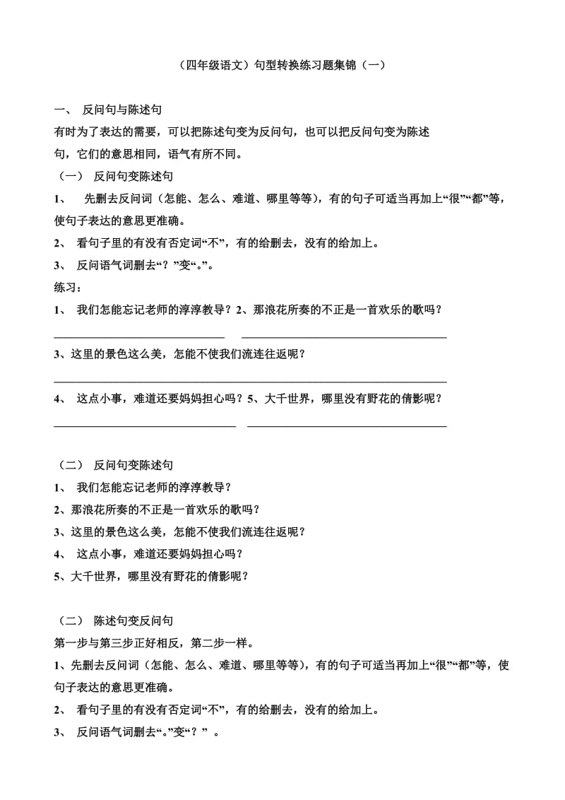 (四年级语文)句型转换练习题集锦.doc_第1页