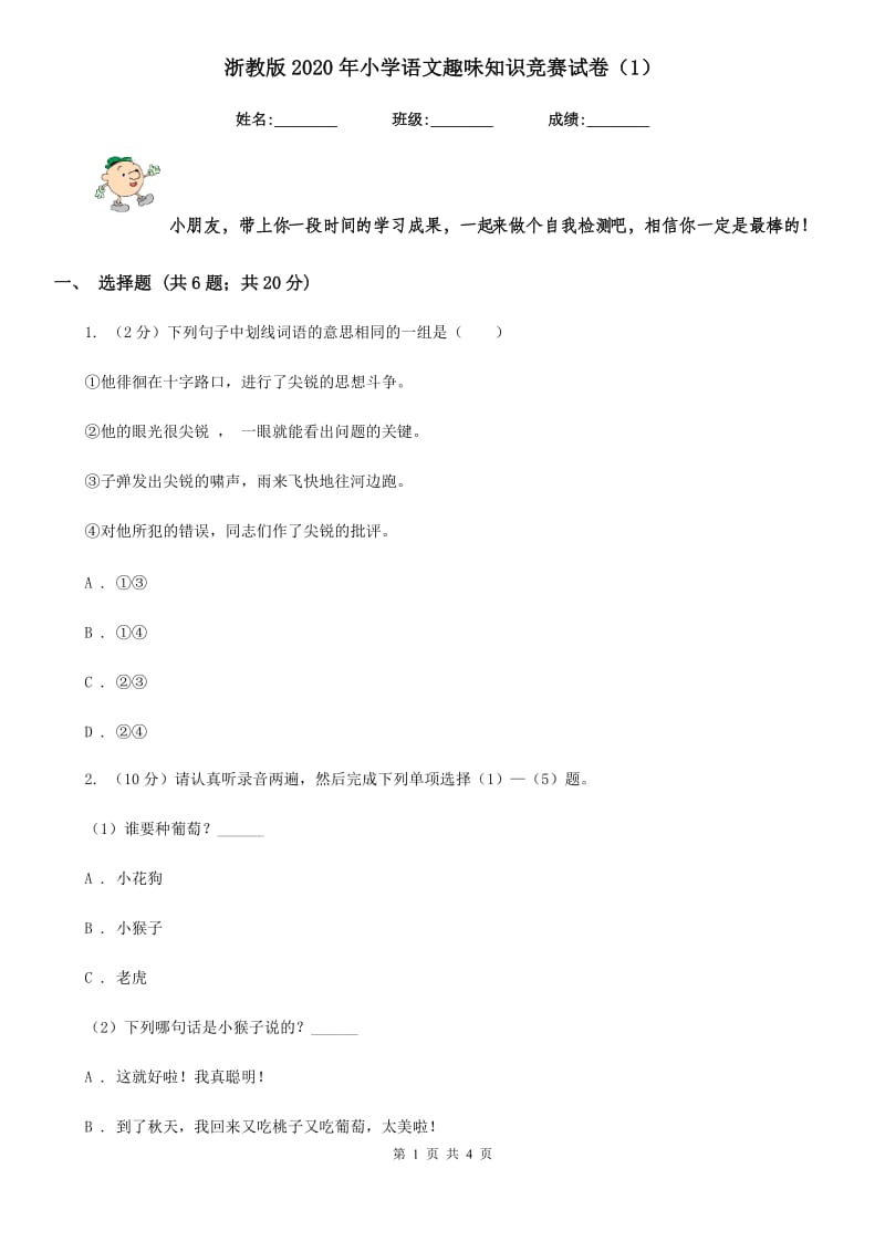 浙教版2020年小学语文趣味知识竞赛试卷（1）.doc_第1页