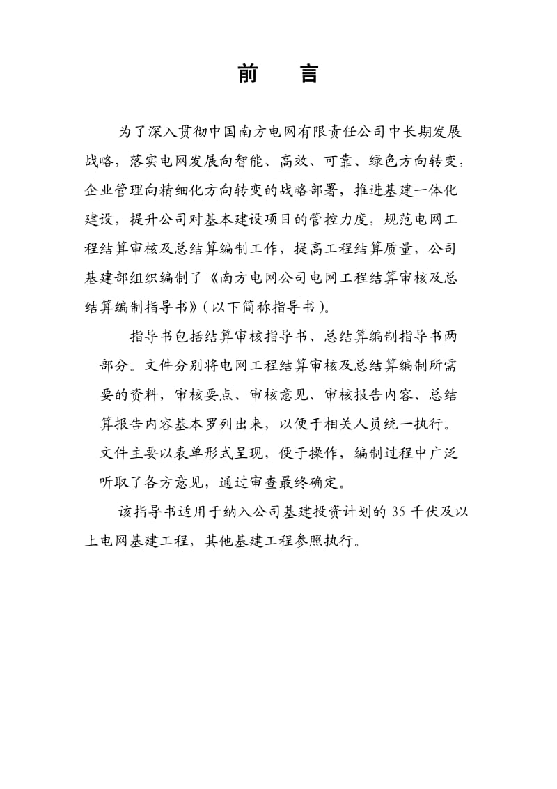 南方电网公司电网工程结算审核及总结算编制指导书.doc_第2页