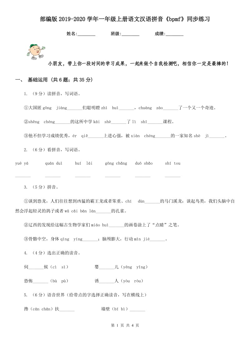 部编版2019-2020学年一年级上册语文汉语拼音《bpmf》同步练习.doc_第1页