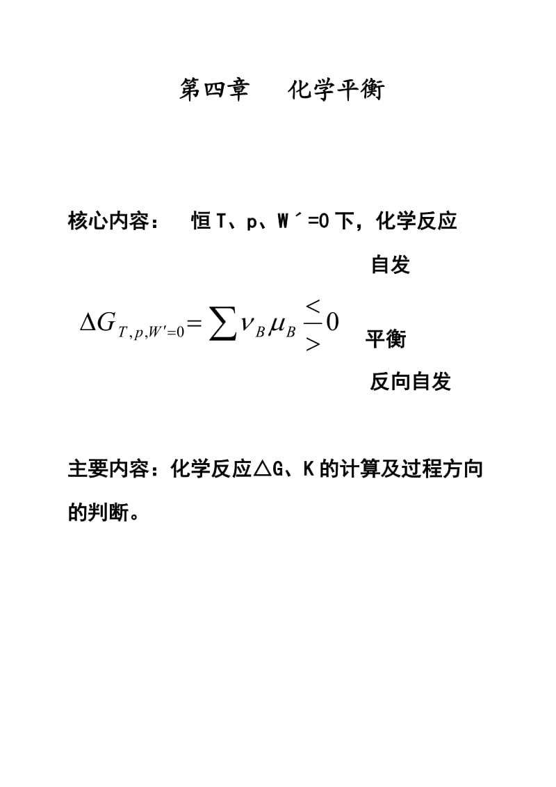 物理化学第五章化学平衡小结.doc_第1页