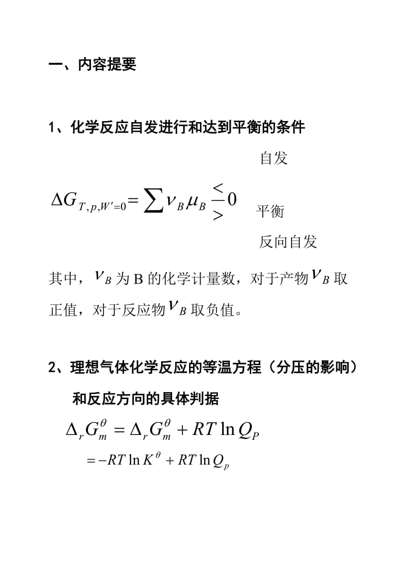 物理化学第五章化学平衡小结.doc_第2页