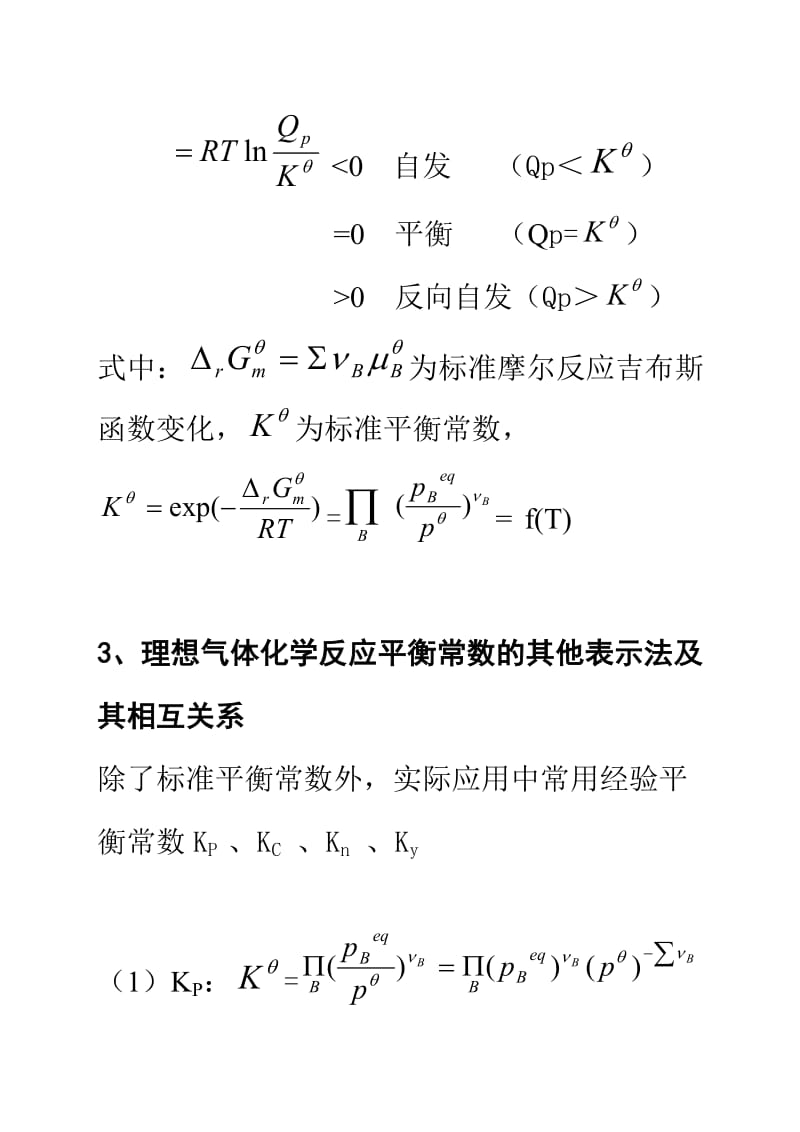 物理化学第五章化学平衡小结.doc_第3页
