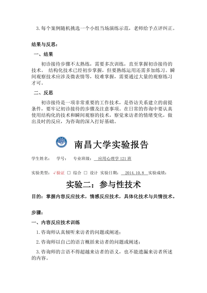 心理咨询实验报告.doc_第2页