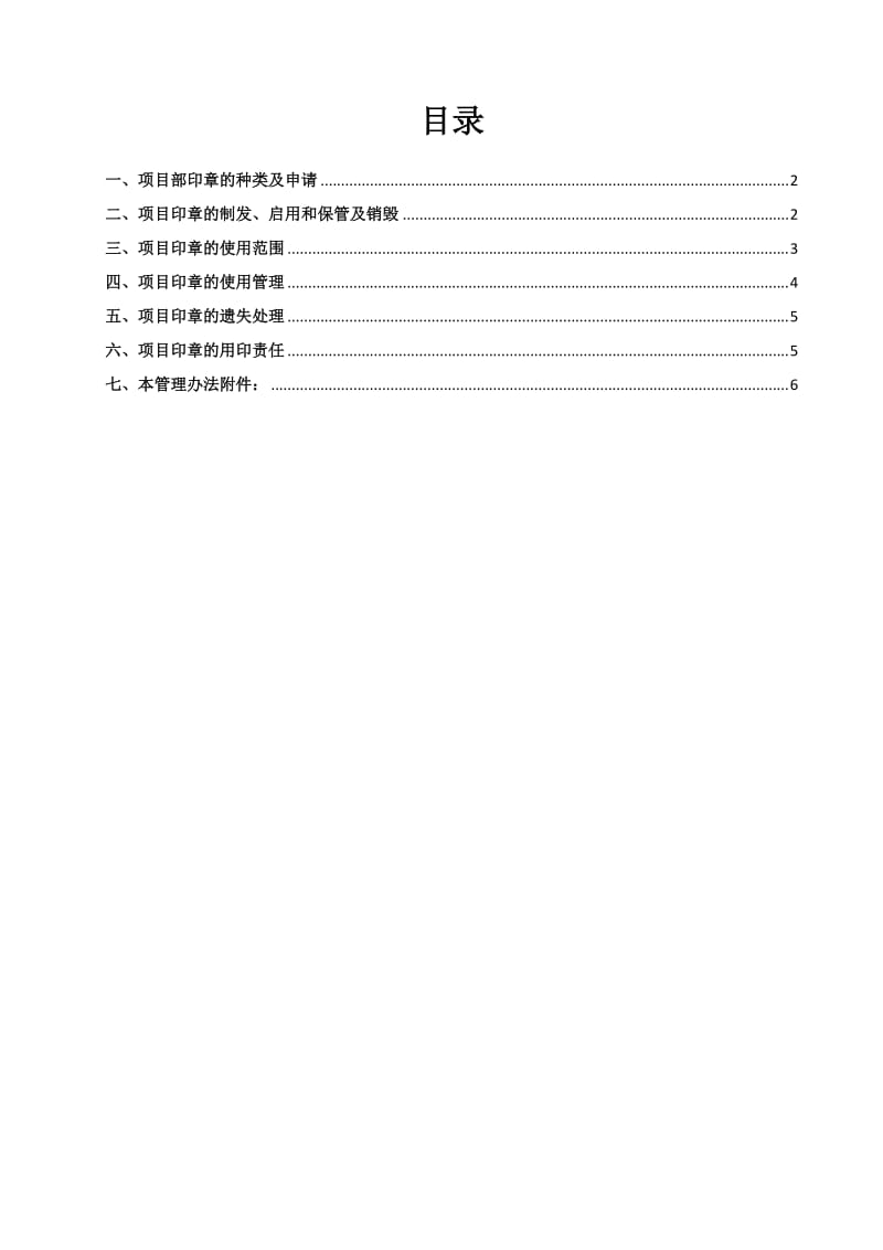 建筑工程项目部印章管理办法.doc_第2页