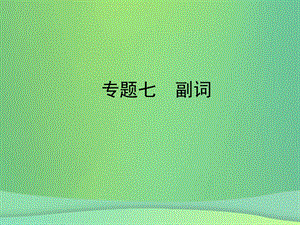 陜西省2019年中考英語總復(fù)習(xí)專題課件（打包13套）.zip