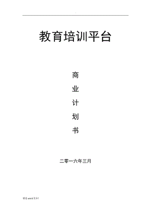 在線教育平臺商業(yè)計(jì)劃書.doc