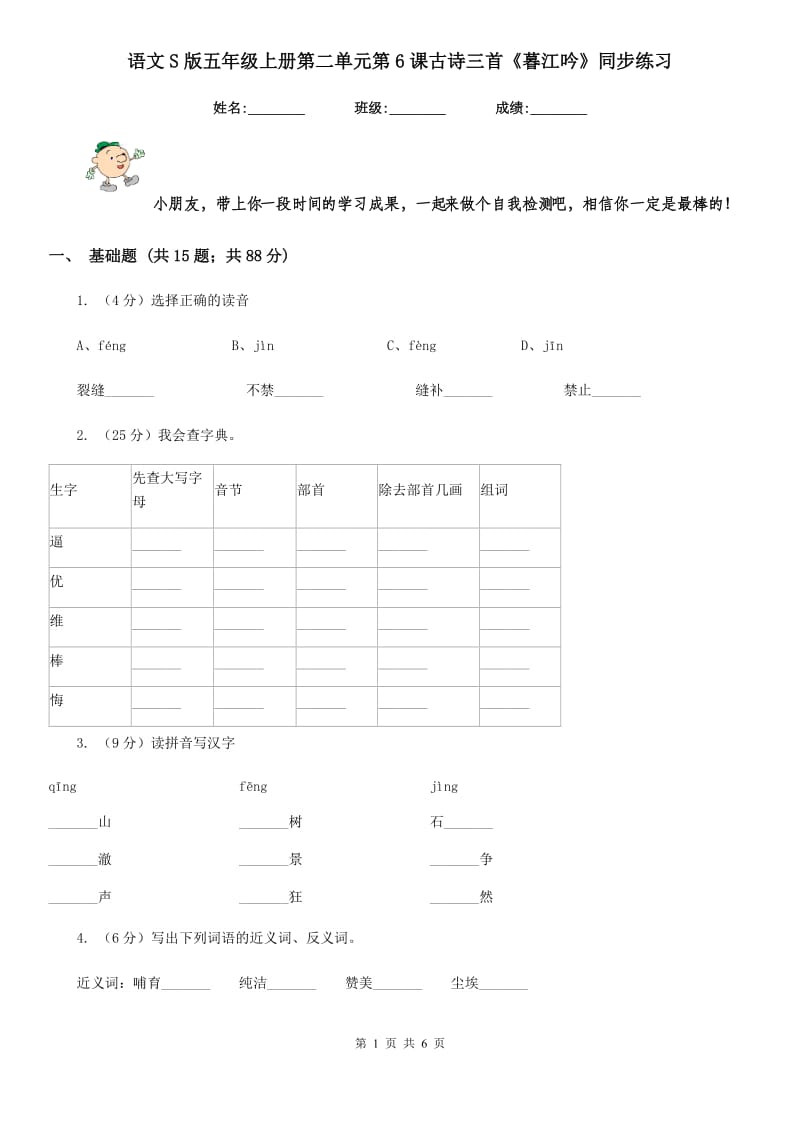 语文S版五年级上册第二单元第6课古诗三首《暮江吟》同步练习.doc_第1页