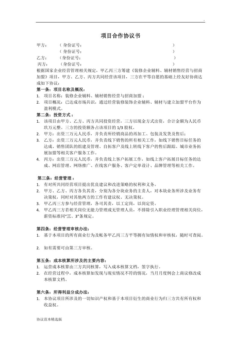 互联网项目合作协议书范本.doc_第1页