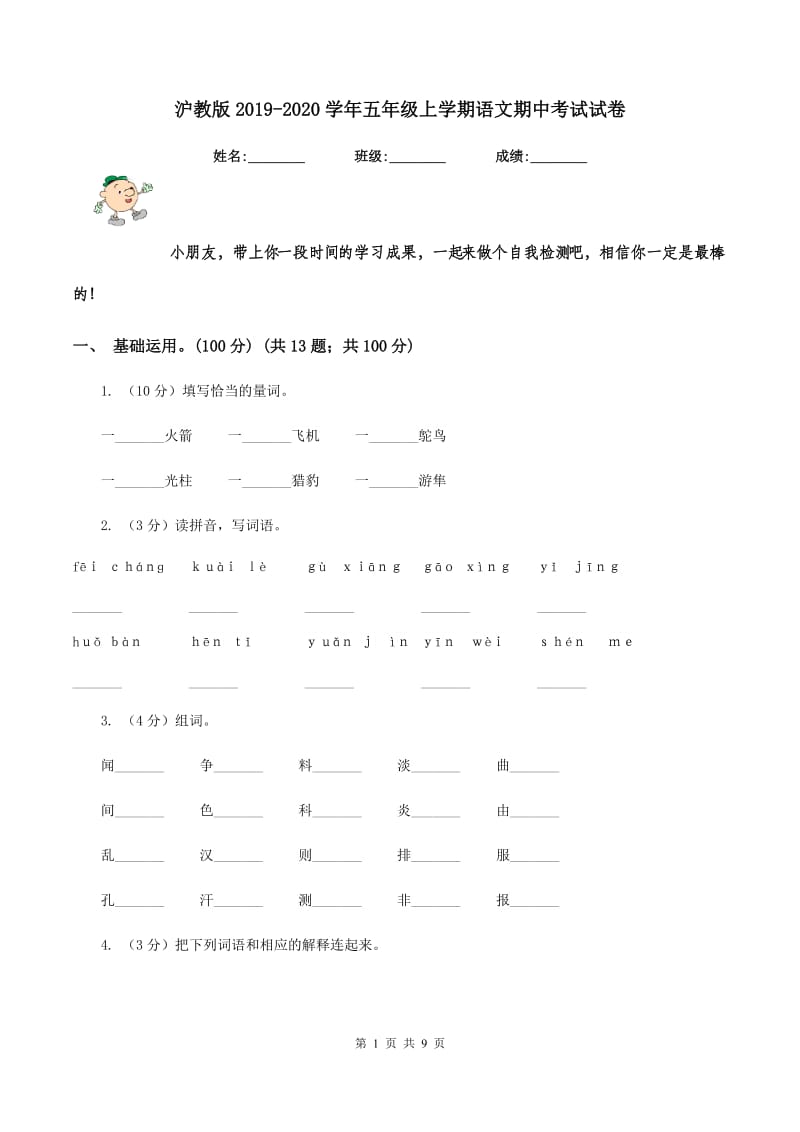 沪教版2019-2020学年五年级上学期语文期中考试试卷.doc_第1页