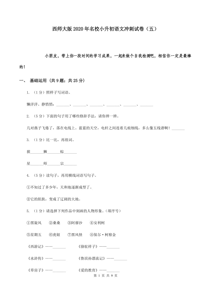 西师大版2020年名校小升初语文冲刺试卷（五）.doc_第1页