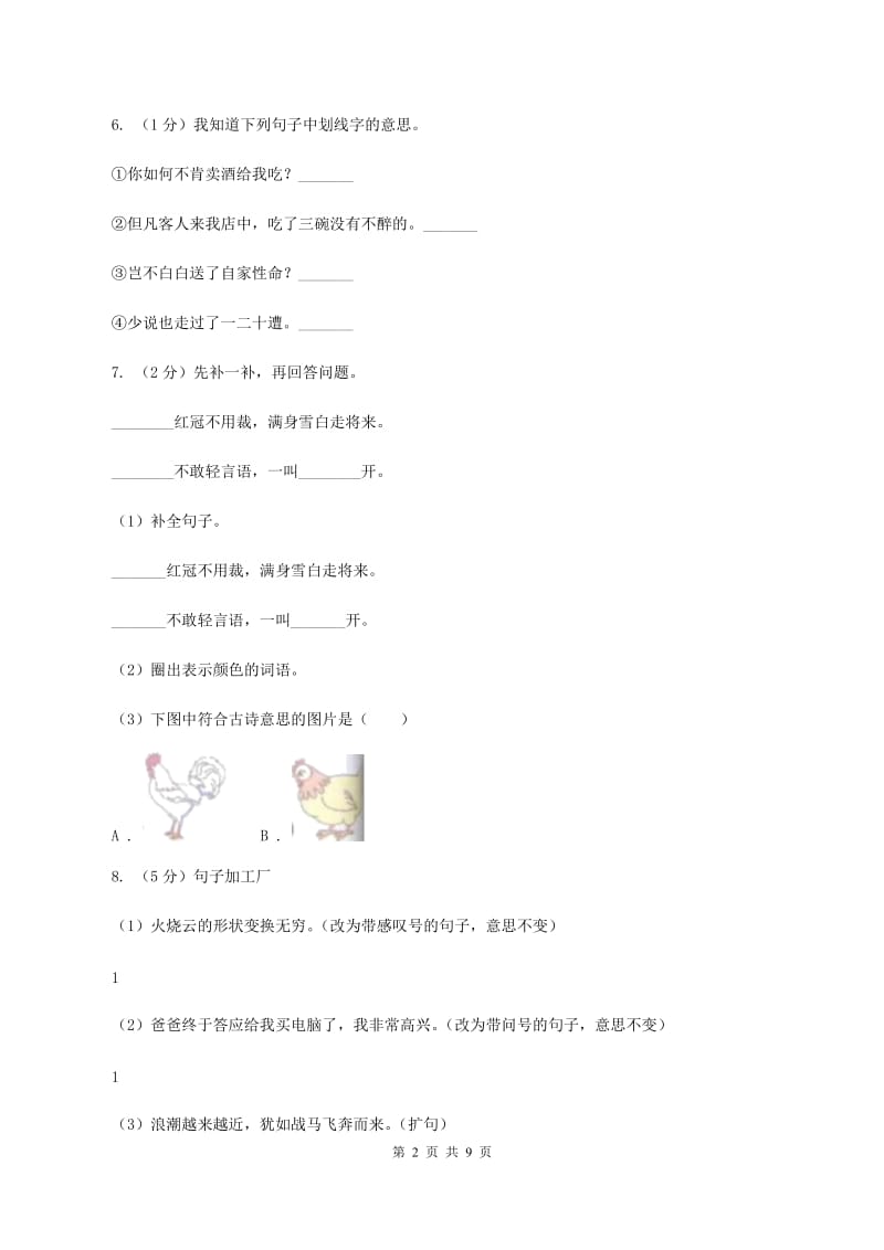 西师大版2020年名校小升初语文冲刺试卷（五）.doc_第2页