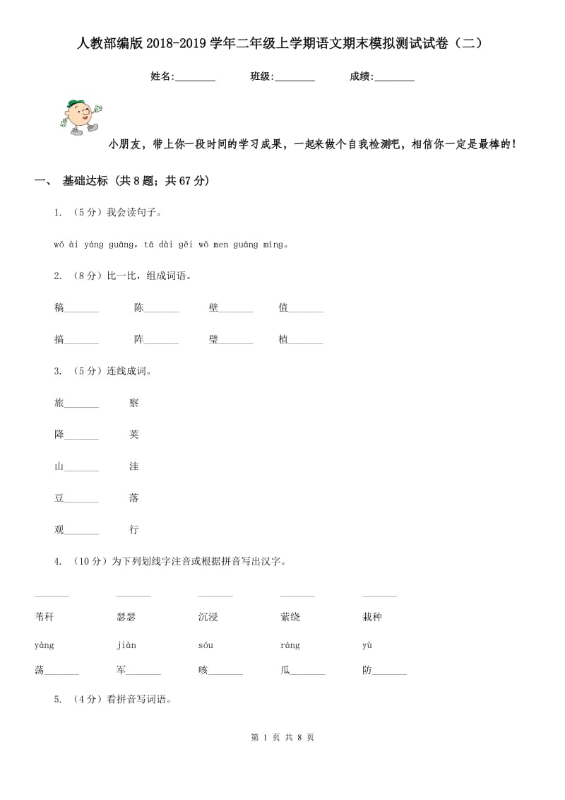 人教部编版2018-2019学年二年级上学期语文期末模拟测试试卷（二）.doc_第1页