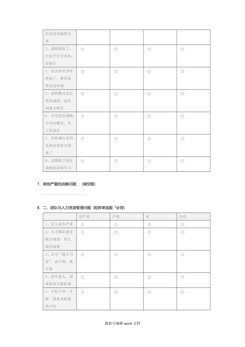 企业管理问题调研问卷_c.doc_第2页