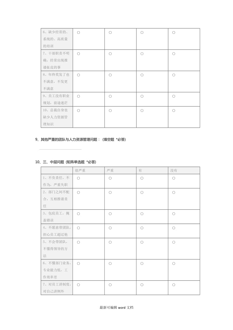 企业管理问题调研问卷_c.doc_第3页