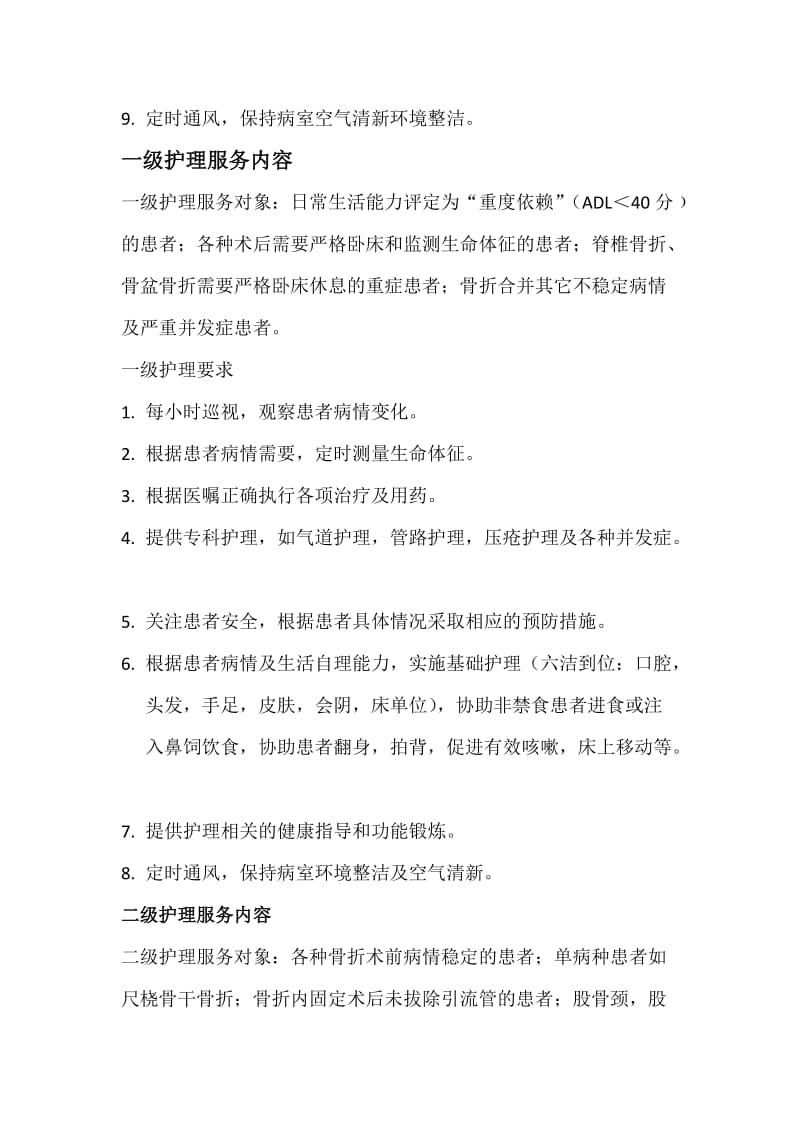 骨科专科护理分级制度.doc_第2页