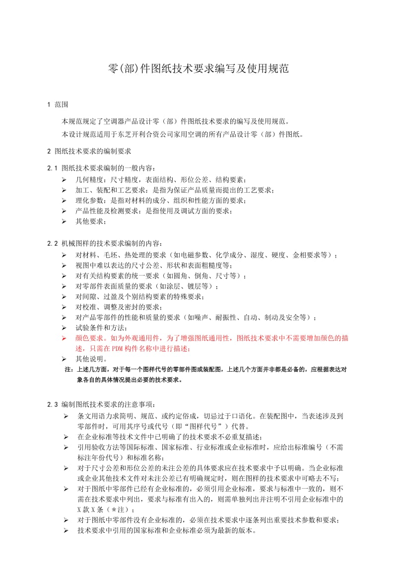 大众汽车产品设计零件图纸技术要求编写及使用规范.doc_第1页