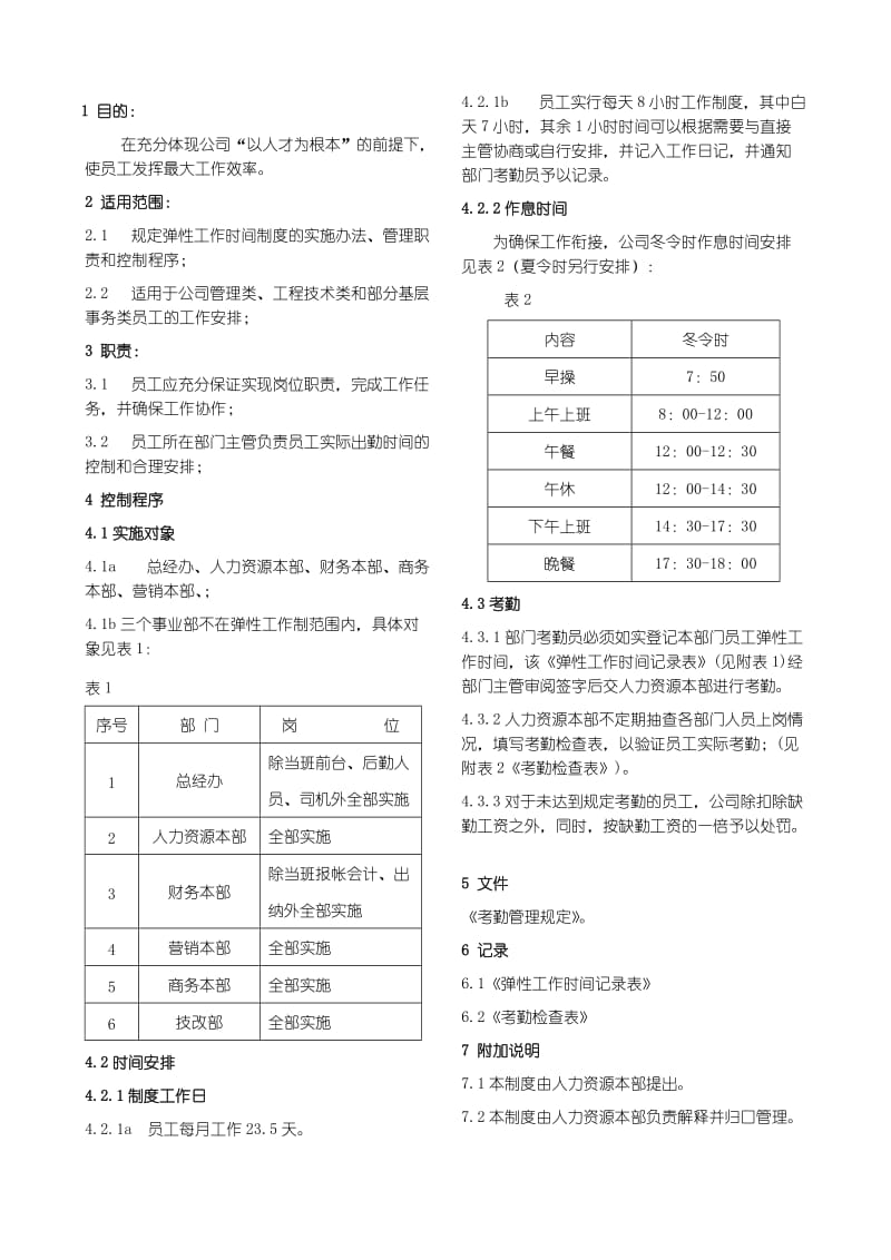 弹性工作时间制度.doc_第1页