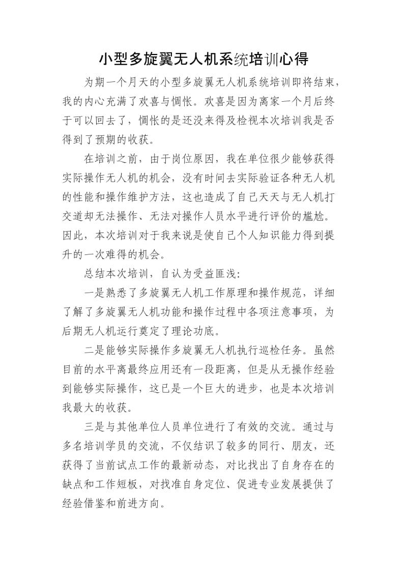 小型多旋翼无人机系统培训心得.doc_第1页