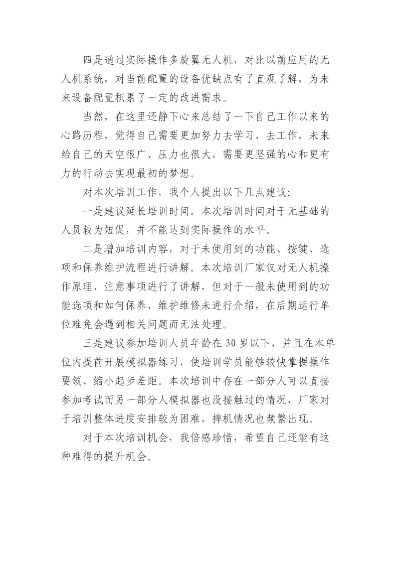 小型多旋翼无人机系统培训心得.doc_第2页