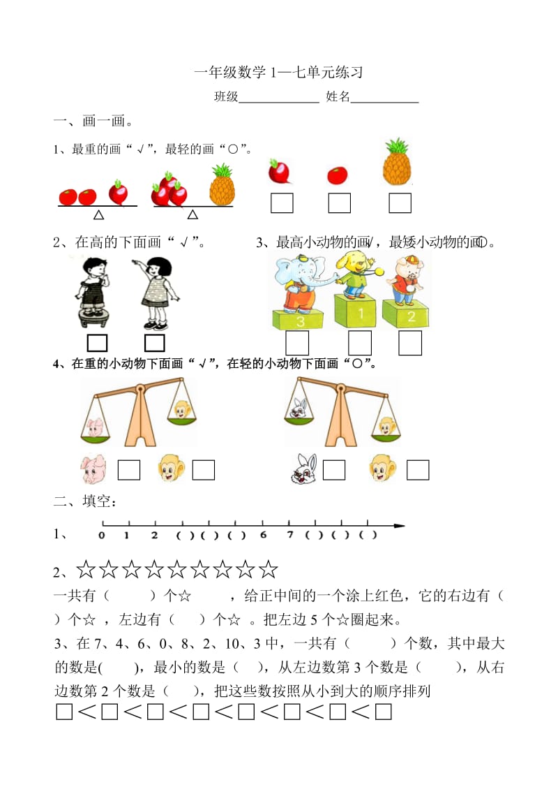 一年级数学上册1-7单元练习.doc_第1页