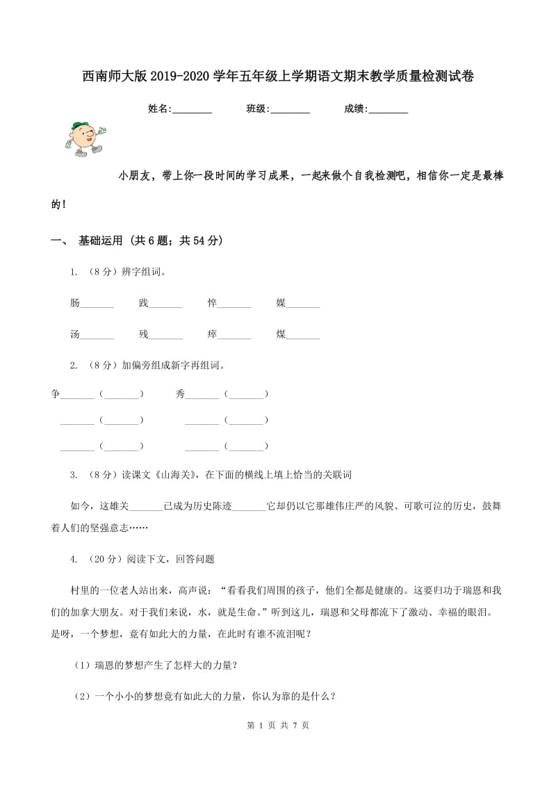 西南师大版2019-2020学年五年级上学期语文期末教学质量检测试卷.doc_第1页