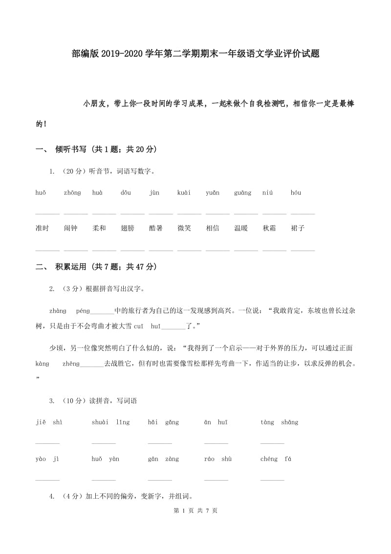 部编版2019-2020学年第二学期期末一年级语文学业评价试题.doc_第1页