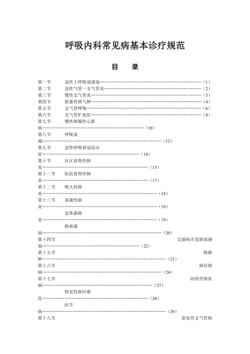 呼吸内科常见病基本诊疗规范.doc_第1页